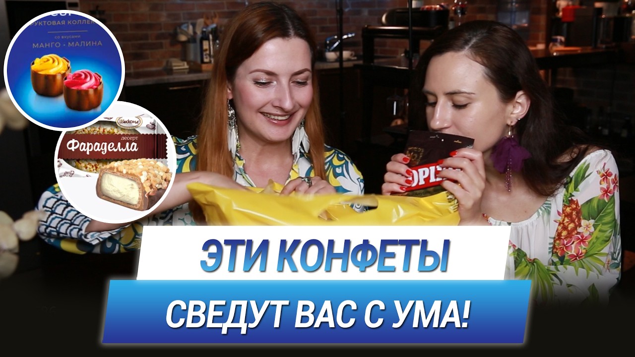 НОВИНКИ ДЕШЕВЫХ КОНФЕТ! Большой Обзор! Такие КОНФЕТЫ Сведут вас С УМА!