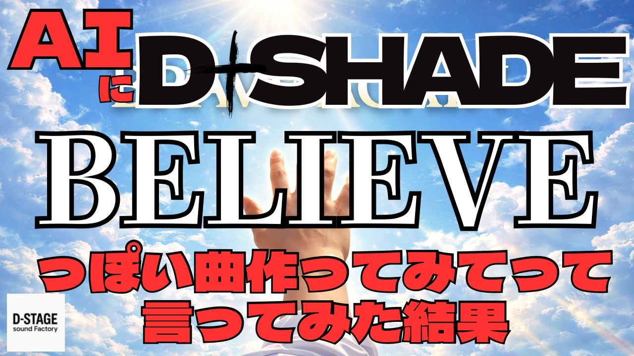 【AI作曲】D-SHADEのBELIEVEみたいな曲作ってって言った結果【90年代/V系】