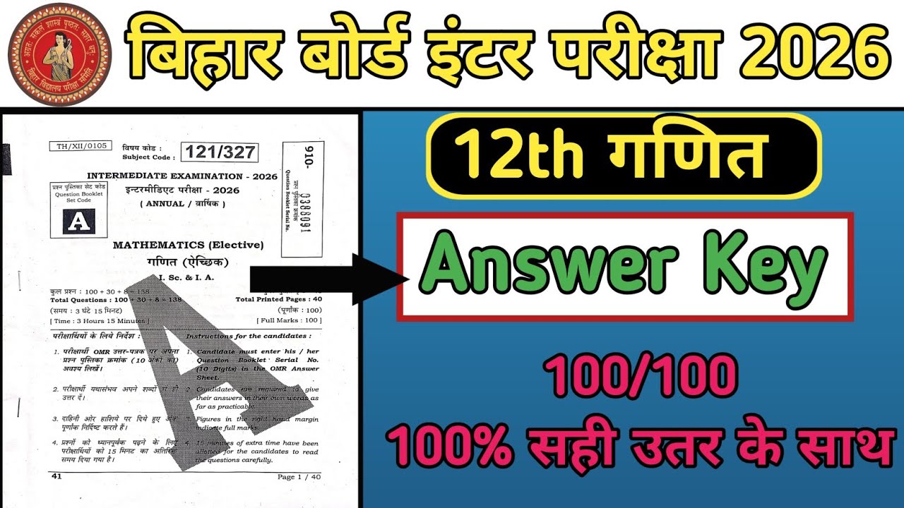3 फरवरी Class 12 गणित Answer Key | 100% सही उतर के साथ | #12th_bihar_board_inter_exam_2026 