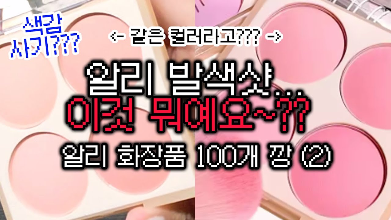 🔥알리 화장품 100개 깡🔥 2편 - 알리 상품페이지 믿으면 안 되는 이유