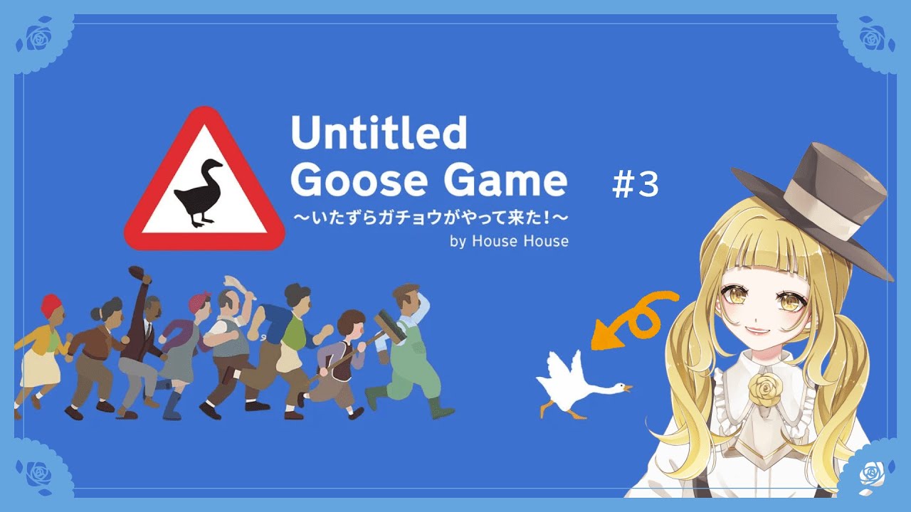 【ゲーム配信】のんびりお話～悪戯を添えて～【Untitled Goose Game＃3】