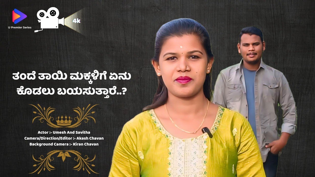 ತಂದೆ ತಾಯಿ ಮಕ್ಕಳಿಗೆ ಏನು ಕೊಡಲು ಬಯಸುತ್ತಾರೆ..? ಪ್ರೀತಿ ಅಥವಾ ವಿಷದ ಕಳಸವನ್ನು ಇವೆ ಮುಂದೆ ಮಾದರಿಯಾಗುತ್ತವೆ...!