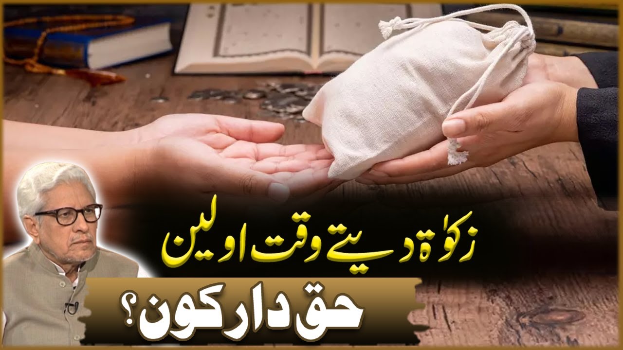 Zakat Data Waqt Awalain Haq Dar Kon? | Javad Ahmad Ghamidi | Deen o Dunya