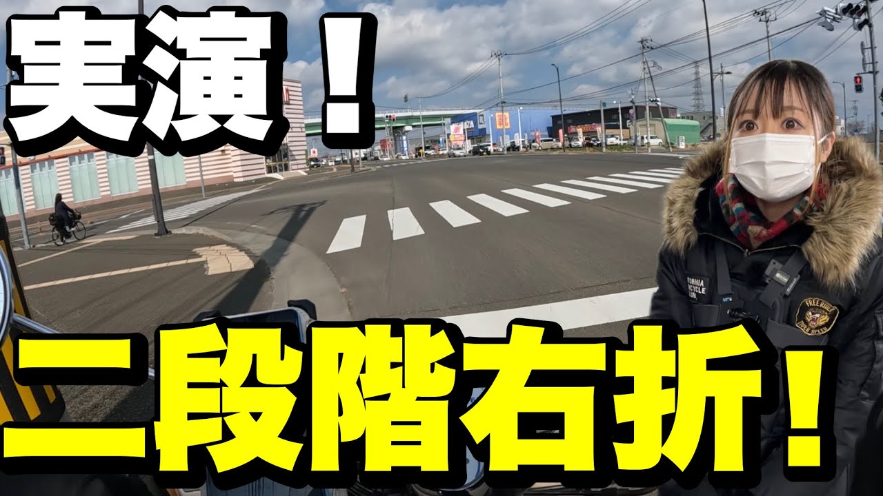 公道で実演！二段階右折のやりかた【原付初めて教室⑦】