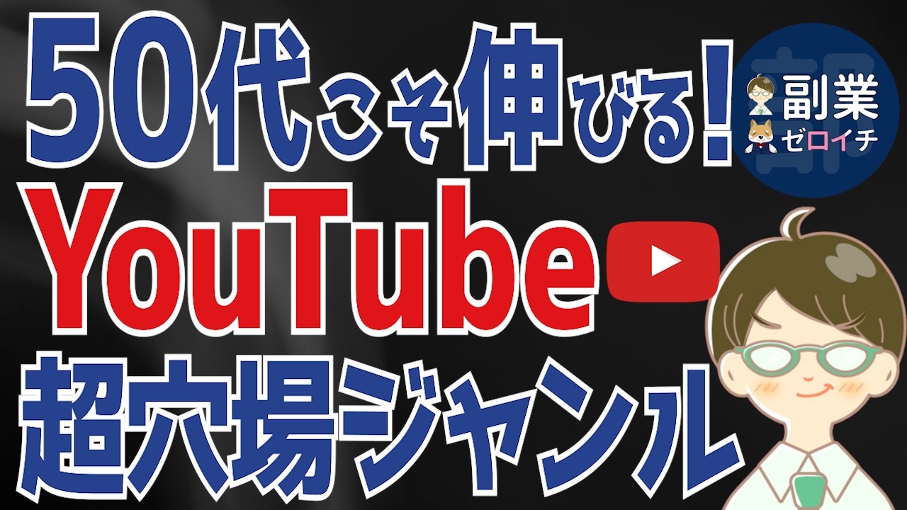 【初心者必見】YouTubeで爆伸びする人がやっている秘訣を公開！