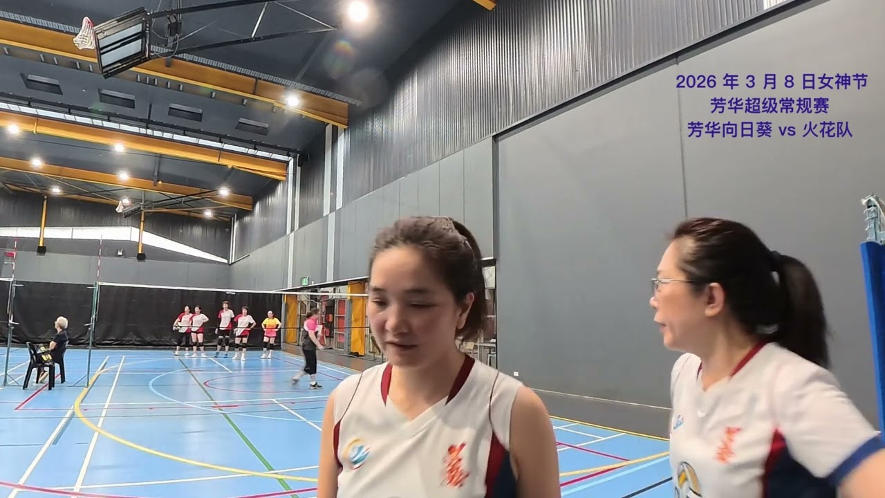 2026 年 3 月 8 日女神节芳华女子超级常规赛芳华向日葵 vs 火花队