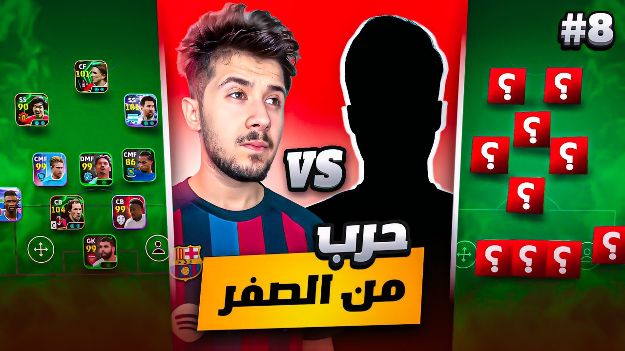 من الصفر بدون شحن # 8 || تحدي ضد مشهور بحسابي من الصفر 😨 حلقة خاصة !🔥 !! efootball 2026