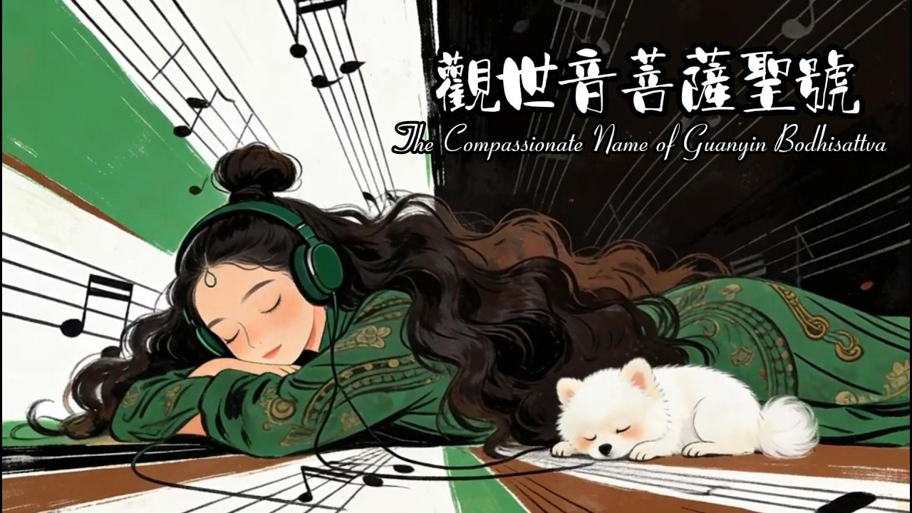 觀世音菩薩聖號 | 贴耳陪伴版~抓耳上頭~一听就开心的节奏及旋律~享受30mins無念時光