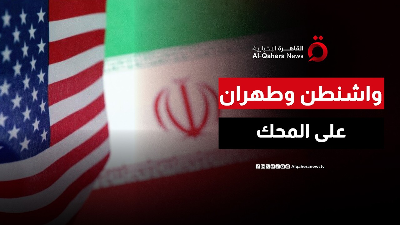 مواجهة أم تفاوض؟ التوتر يزداد بين واشنطن وطهران