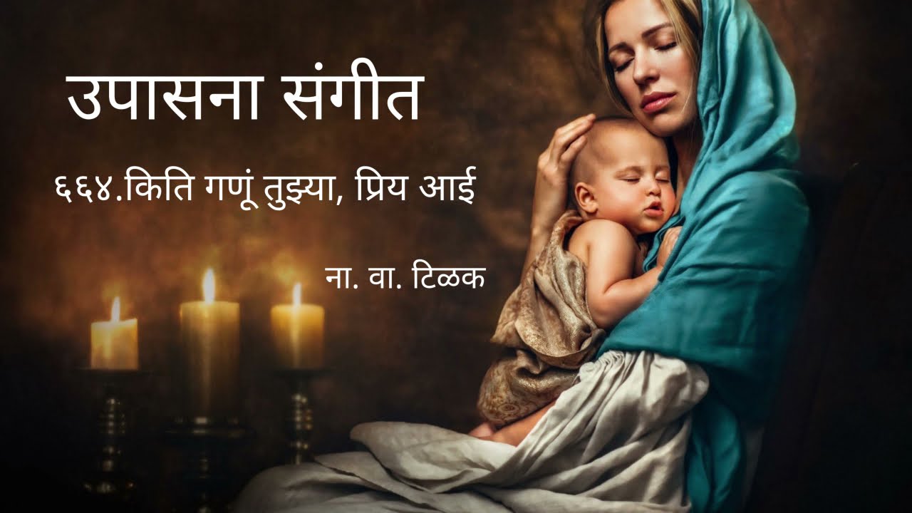 Upasana Sangeet 664 - Kiti ganu tujhiya priya Aai I उपासना संगीत 664 - किति गणूं तुझ्या, प्रिय आई