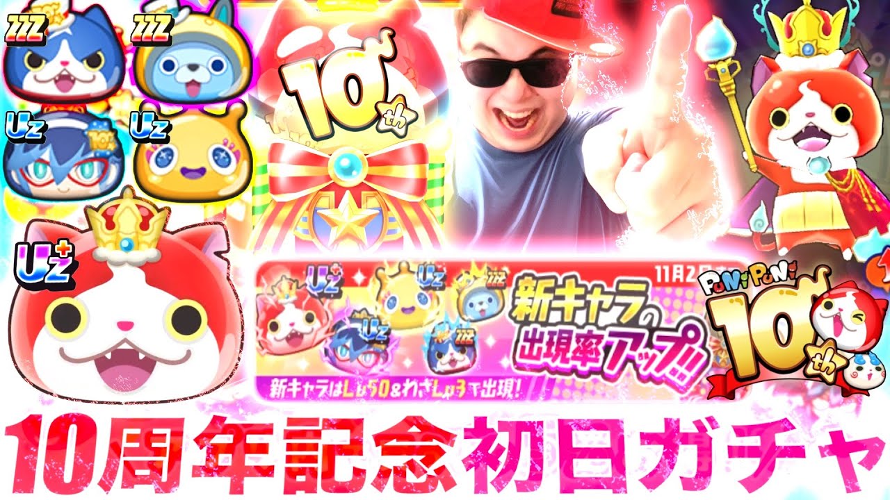 ぷにぷに10周年：初日ガチャ”MAX310連”で過去最高の神引き…！？『10周年記念イベント第1弾』【ぷにぷに / 妖怪ウォッチぷにぷに】