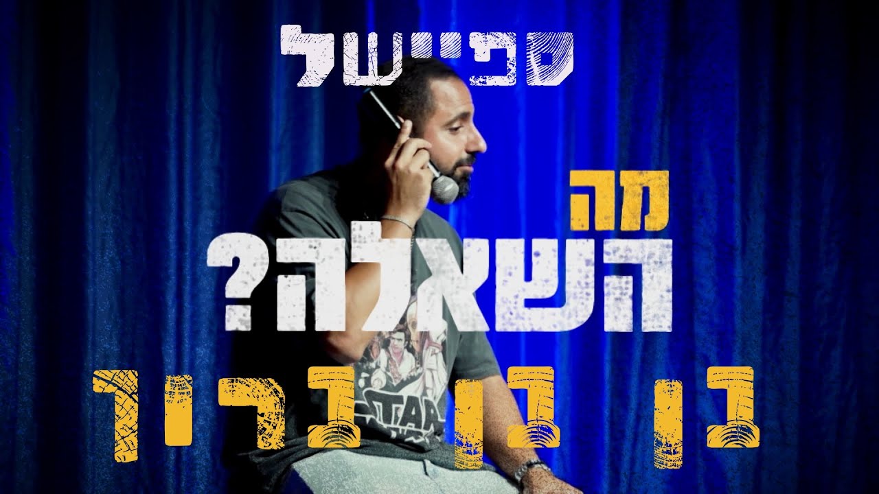 ספיישל סטנדאפ - 