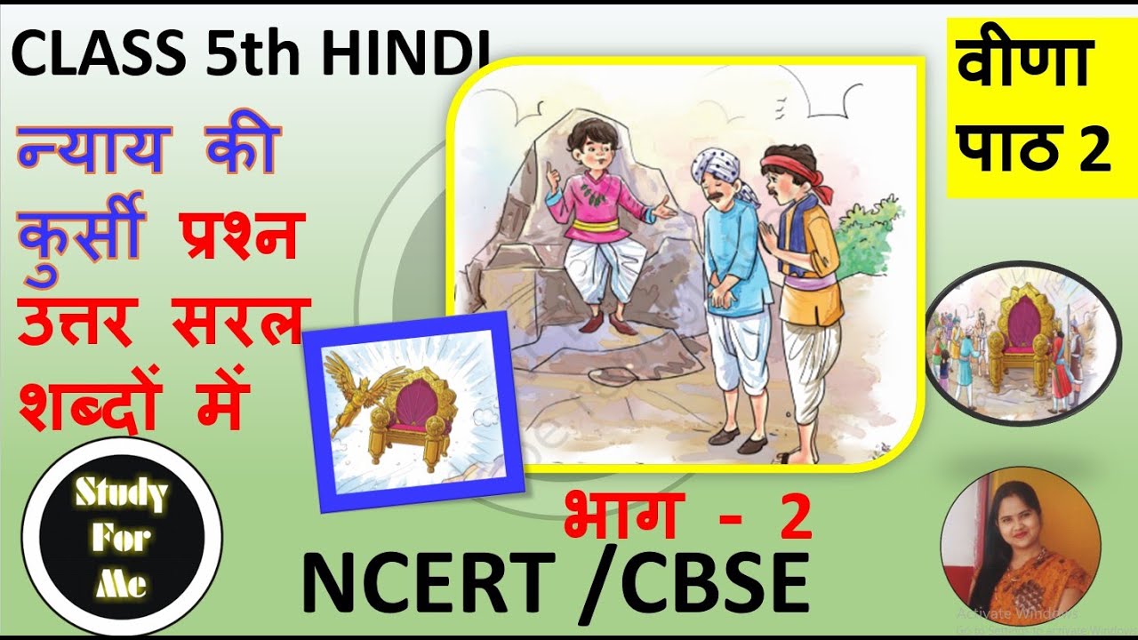 NCERT I कक्षा -5 हिंदी पाठ 2 न्याय की कुर्सी  प्रश्न उत्तर I class -5 वीणा Chapter-2 Ques answer