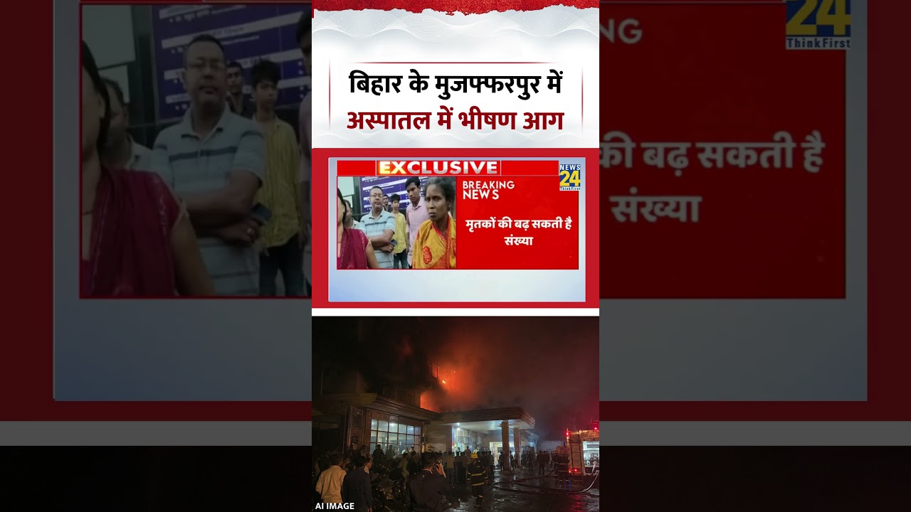 Bihar Muzaffarpur Hospital Fire News | बिहार के मुजफ्फरपुर में अस्पातल में भीषण आग | #shorts