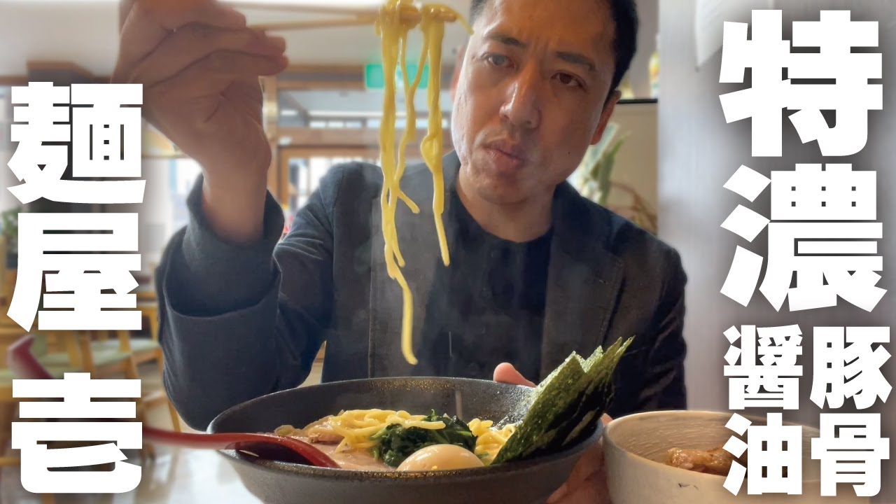 【特濃！豚骨醤油ラーメン】こってりどろ～りな一杯を濃い顔薄系オヤジがすする！