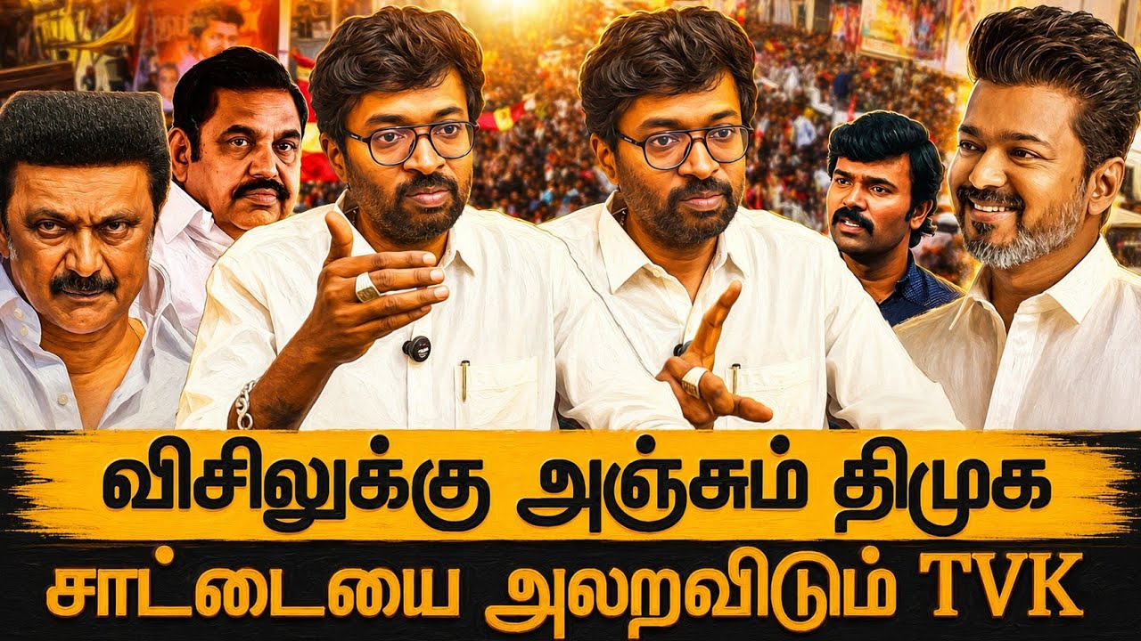 🔴| சாட்டையை அலறவிடும் TVK | விசிலுக்கு அஞ்சும் திமுக  | Dr.Devakumar Latest Interview |