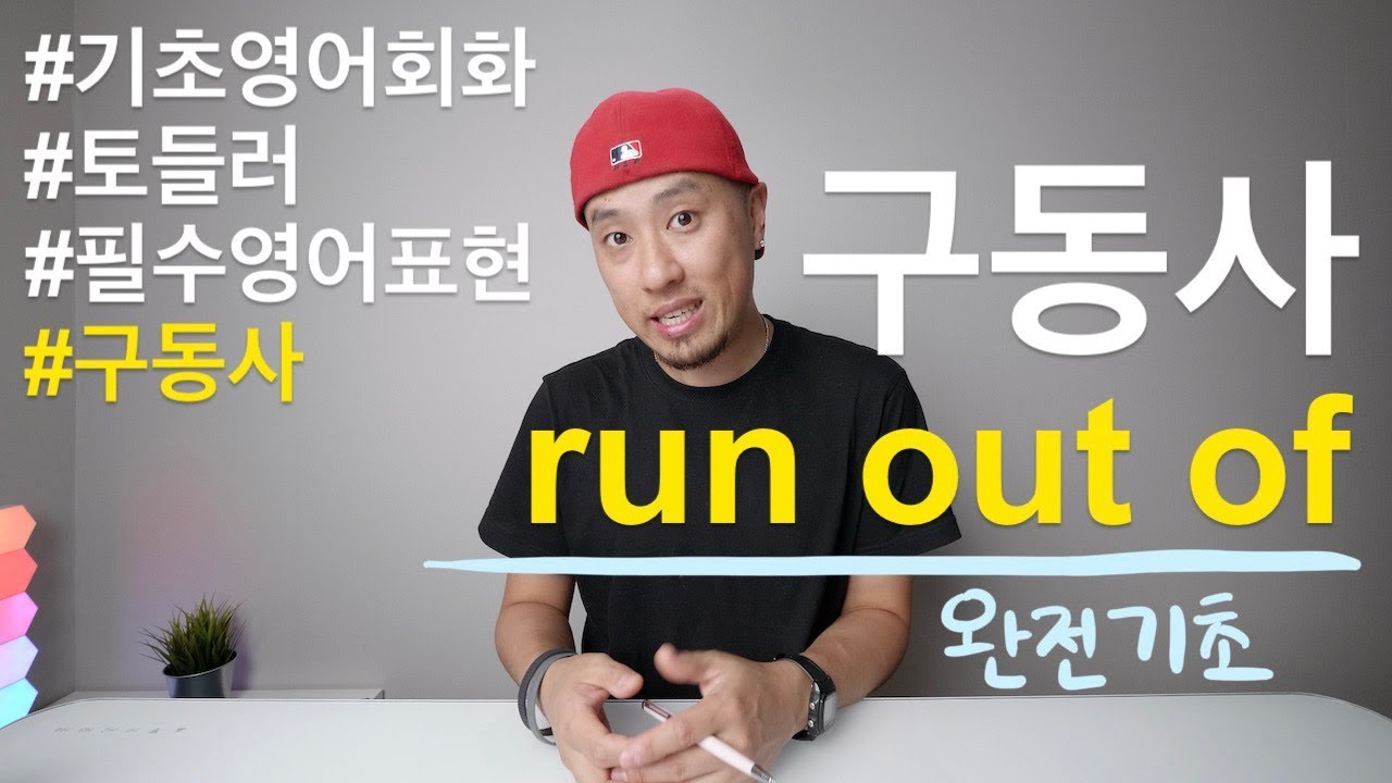 [ 기초영어회화 ] - 구동사 기초 - run out of