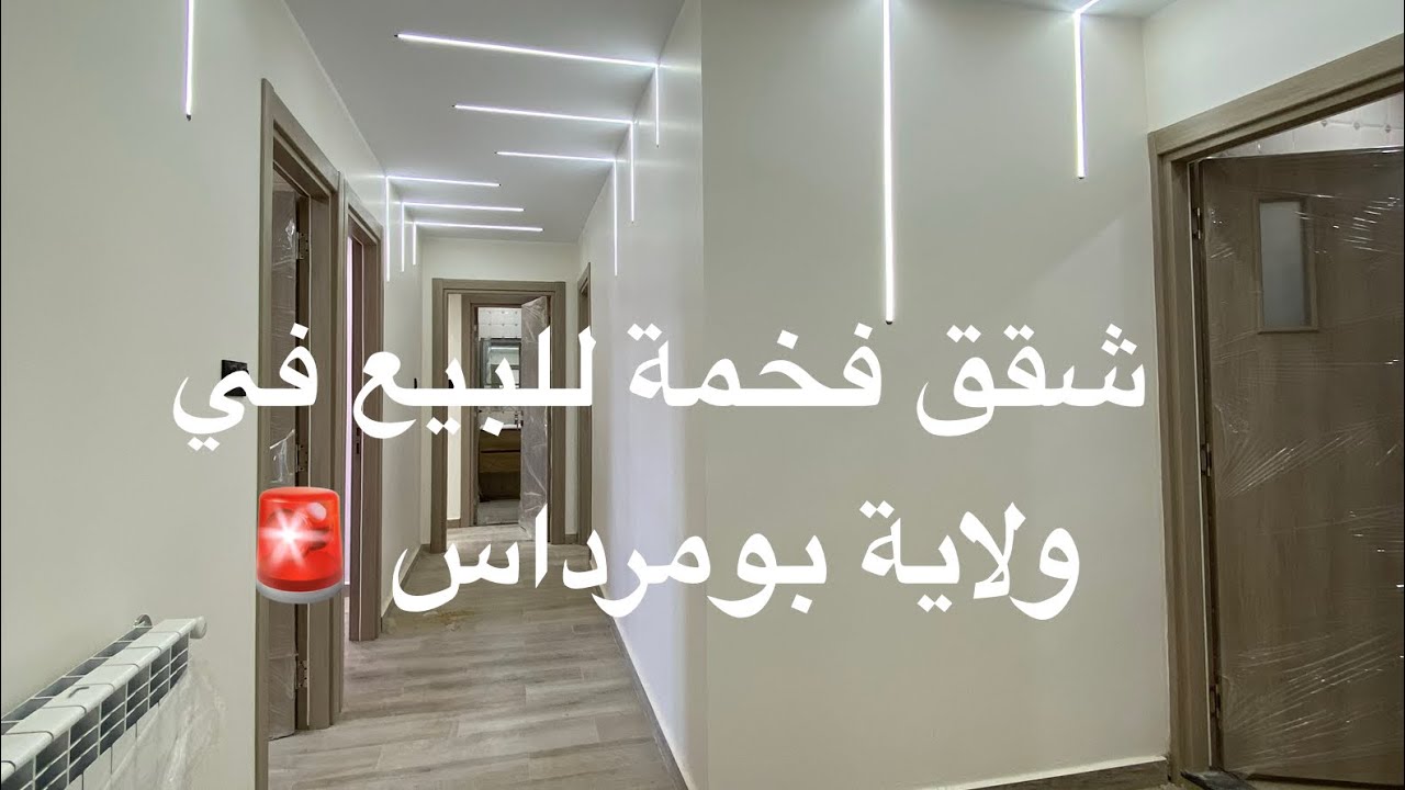 شقق فخمة للبيع في ولاية بومرداس ابتداء من 550مليون 🚨0671086716/ 0667317008
