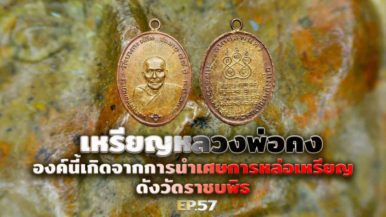 เพราะศัทธาหลวงปู่ นี่คือเหรียญที่เอาเอาเศษที่เหลือจากการหล่อพระวัดบพิธมาจัดสร้างน่าสนใจมากๆครับ