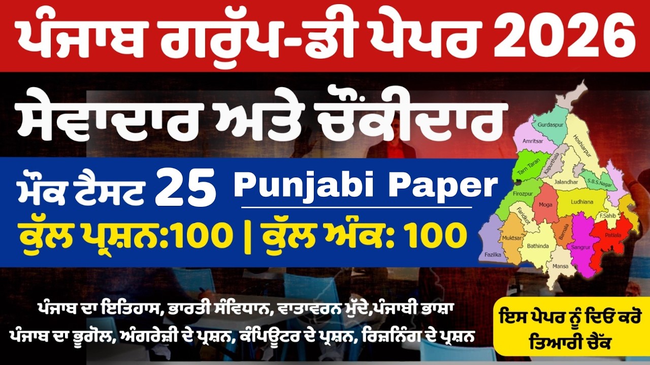 PSSSB Group D Model Test Paper - Punjab Group D Exam Preparation,Sewadar exam Punjab Gk, Chownkidar