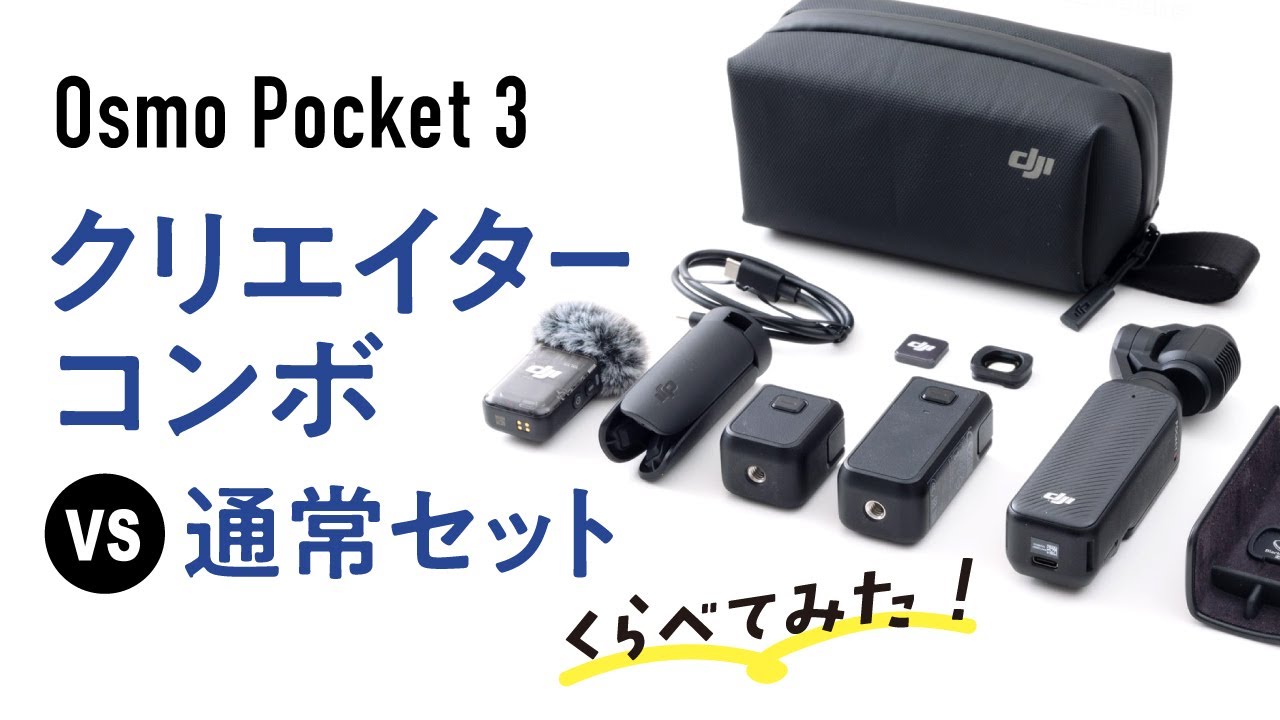 これを見れば迷わない！Osmo Pocket 3はクリエイターコンボを買うべき？ 通常セットとの違いを比較解説