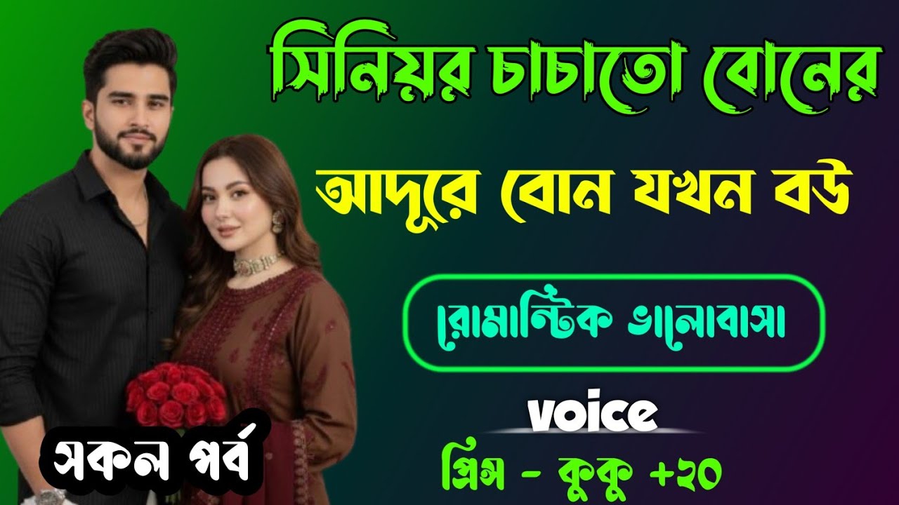 সিনিয়র চাচাতো বোনের আদুরে বোন যখন বউ || সকল পর্ব || Ft :- Prince - kuku +20