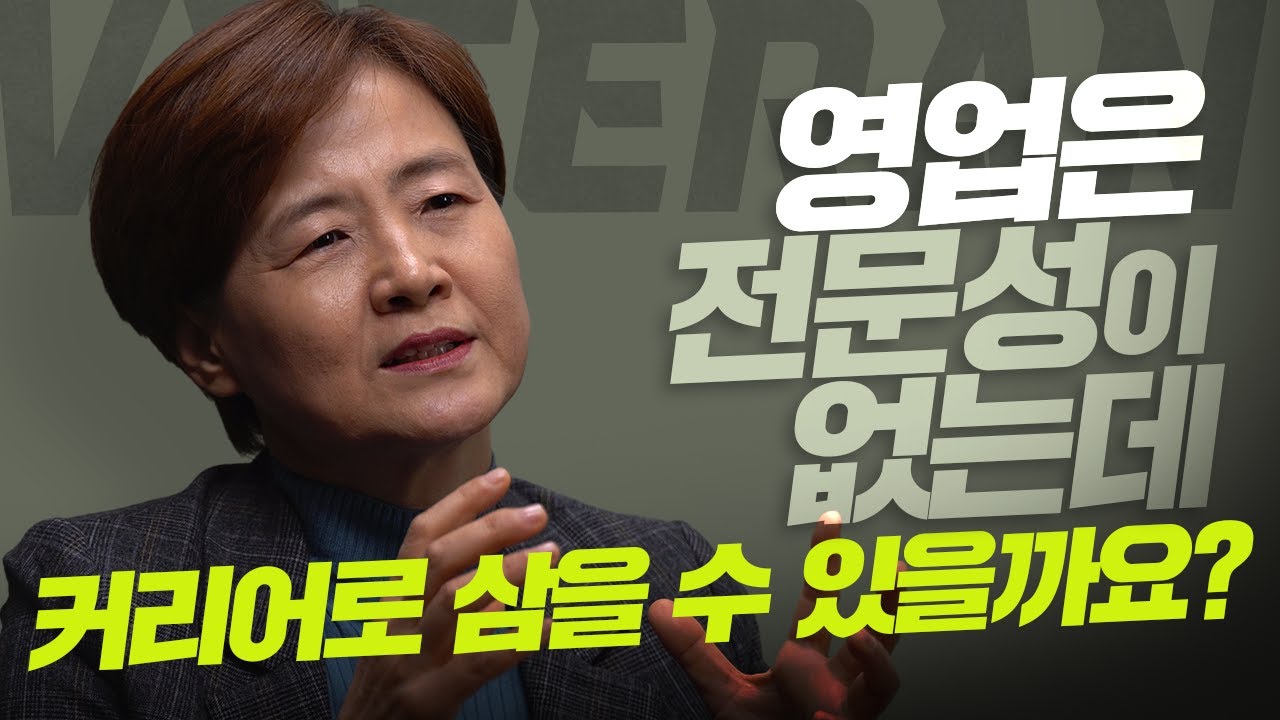 영업이 다 똑같다고요? 30년차 영업CEO가 알려주는 영업 솔루션 [ 베테랑 I 영업직무 2편 ] @어른친구