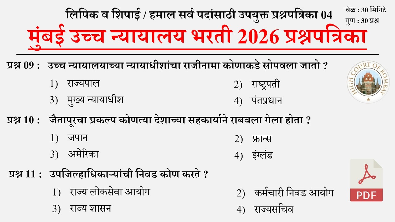 मुंबई उच्च न्यायालय भरती 2025 | Mumbai High Court Question Papers 04 | Bombay High Court Questions