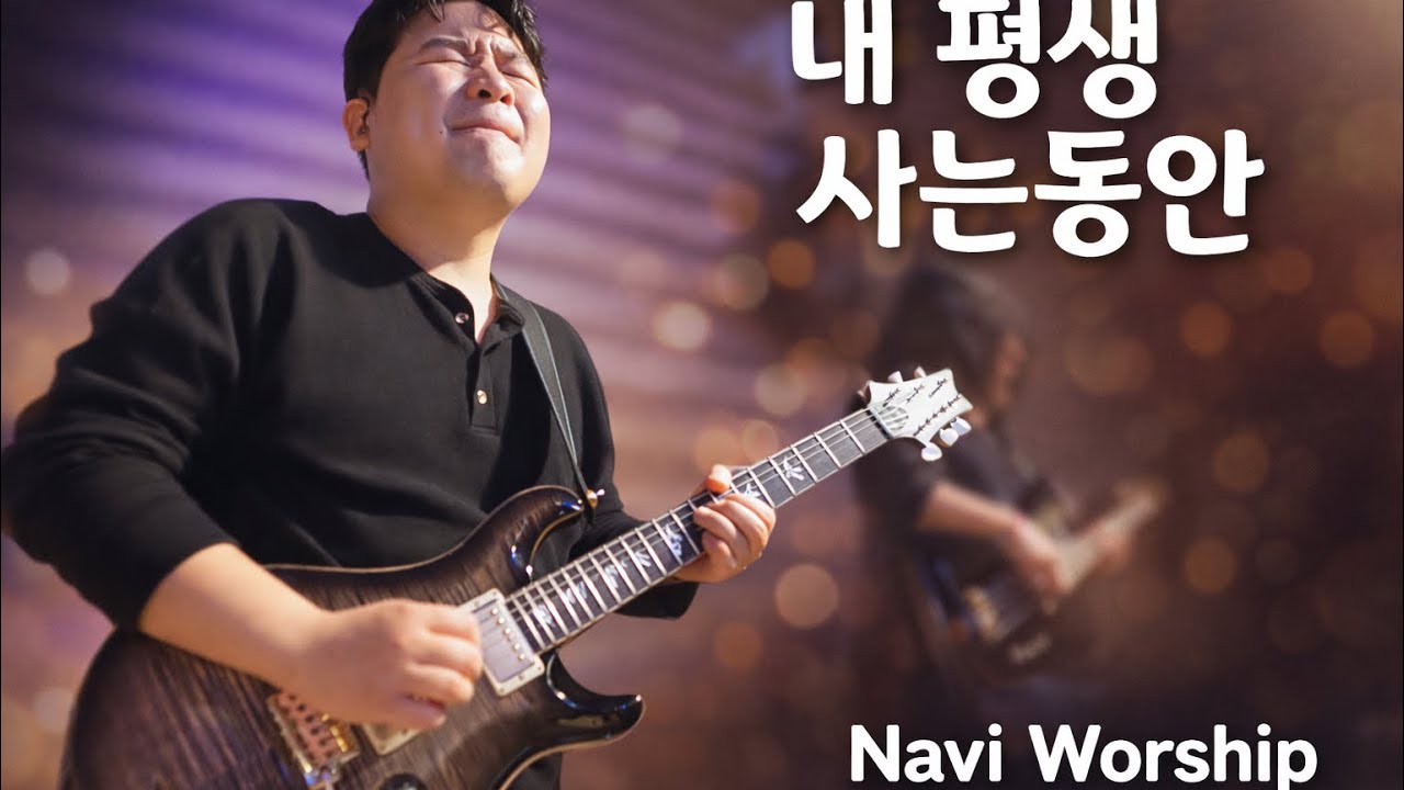 [나비워십] 모던한 찬송가 편곡 | 내 평생 사는동안 | CCM 기타 연주 | PRS Modern Eagle Quatro