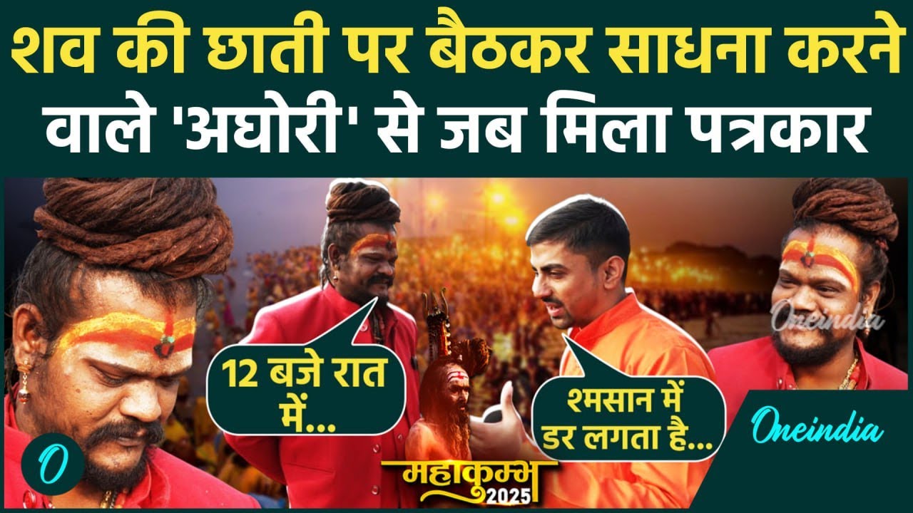 Mahakumbh 2025: महाकुंभ में Aghori Manikandan और पत्रकार में क्या हुई बात ? | वनइंडिया हिंदी