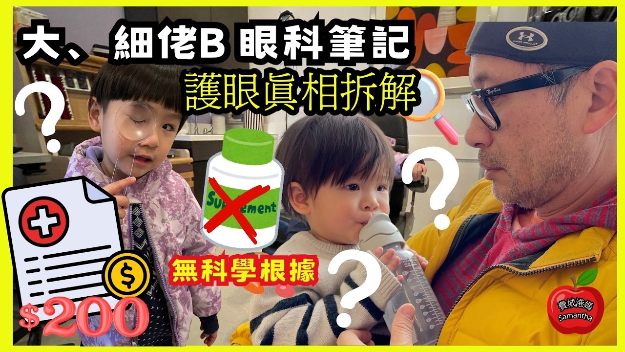 美國醫學真相：細佬 B 睇眼科竟收 $200？💸 醫生揭開一個令我心碎的消息... 💔 護眼素真的有用嗎？🍎｜費城港媽 Samantha