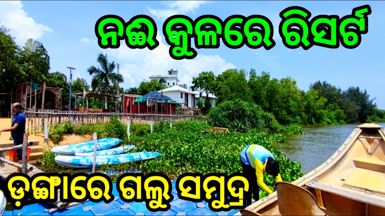 ନଇ କୂଳ ରିସର୍ଟ ବୁଲିଲୁ  ଡଙ୍ଗା ରେ ଗଲୁ ସମୁଦ୍ର | ପୁରୀ ରୁ ମାତ୍ର ୨୦ କି. ମି
