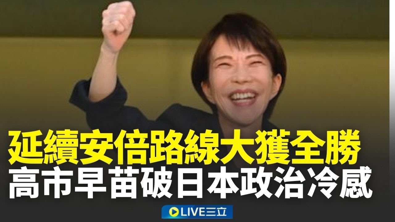 高市早苗率執政聯盟獲2/3席次！延續安倍路線獲高支持度 「台灣有事論」掀震盪 台僑緊盯日大選曝高市高人氣原因 │新聞一把抓20260208│三立新聞台