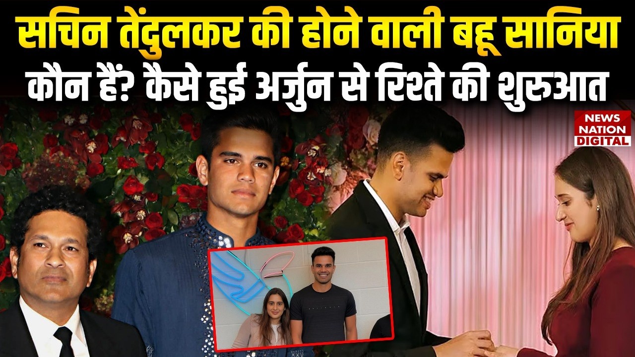 Arjun Tendulkar Wedding: Sachin Tendulkar की होने वाली बहू सानिया कौन, कैसे हुई रिश्ते की शुरुआत?