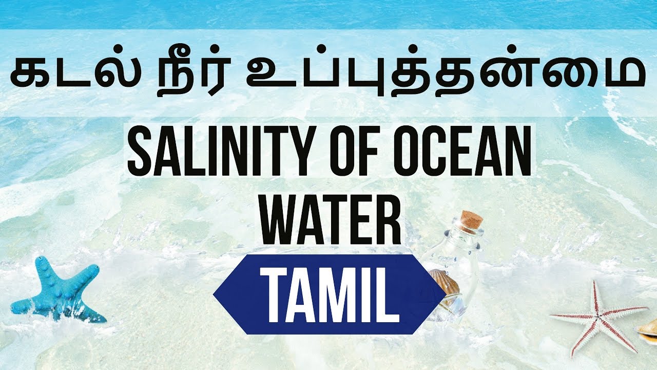 Tamil - Geography Salinity of ocean water கடல் நீர் உப்புத்தன்மை Oceanography TNPSC UPSC IAS