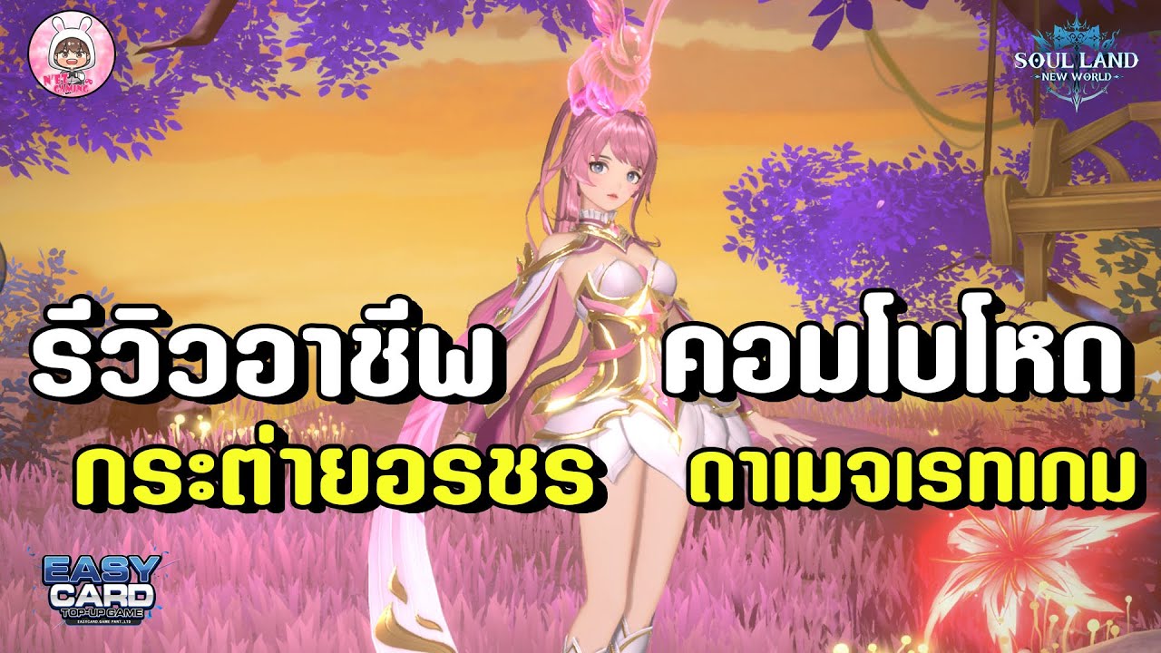 Soul Land: New World  กระต่ายอรชร เสี่ยวอู่ นางเอก สายคอมโบเน้นดาเมจหนัก เรทเกมโครตโหด ห้ามพลาด