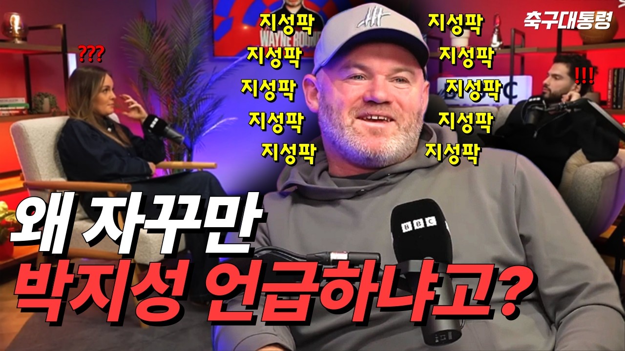 루니가 쉬지 않고 박지성을 언급하는 이유