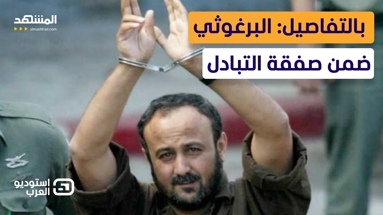 نجل مروان البرغوثي يكشف كواليس مفاوضات الأسرى وكيف ستفرج إسرائيل عنه - استوديو العرب