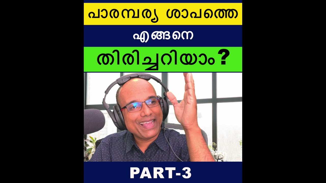 പാരമ്പര്യ ശാപത്തെ എങ്ങനെ തിരിച്ചറിയാം ? | How to identify a curse?