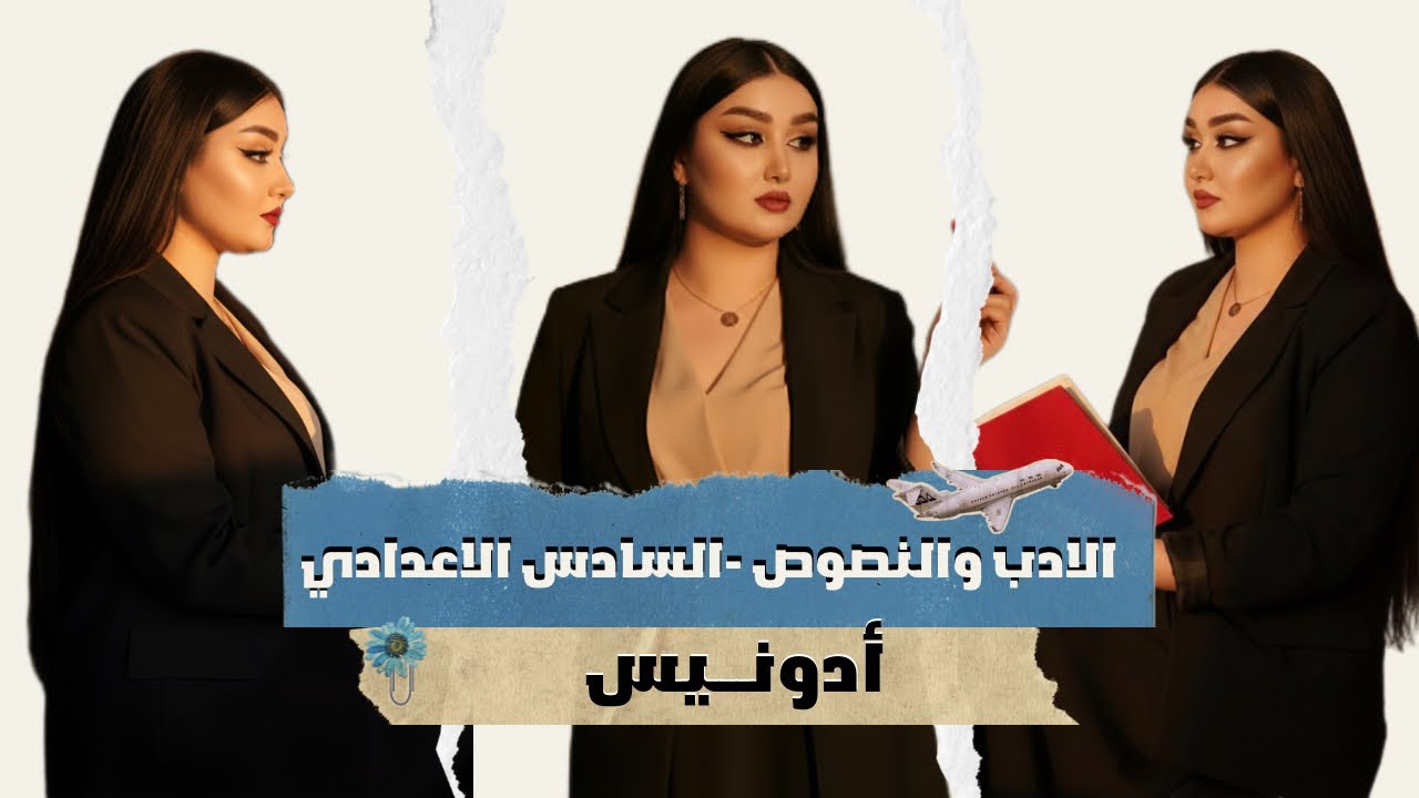 الشاعر ادونيس  ||الادب والنصوص|| السادس الإعدادي ،2026 || أ. هديل سمير 