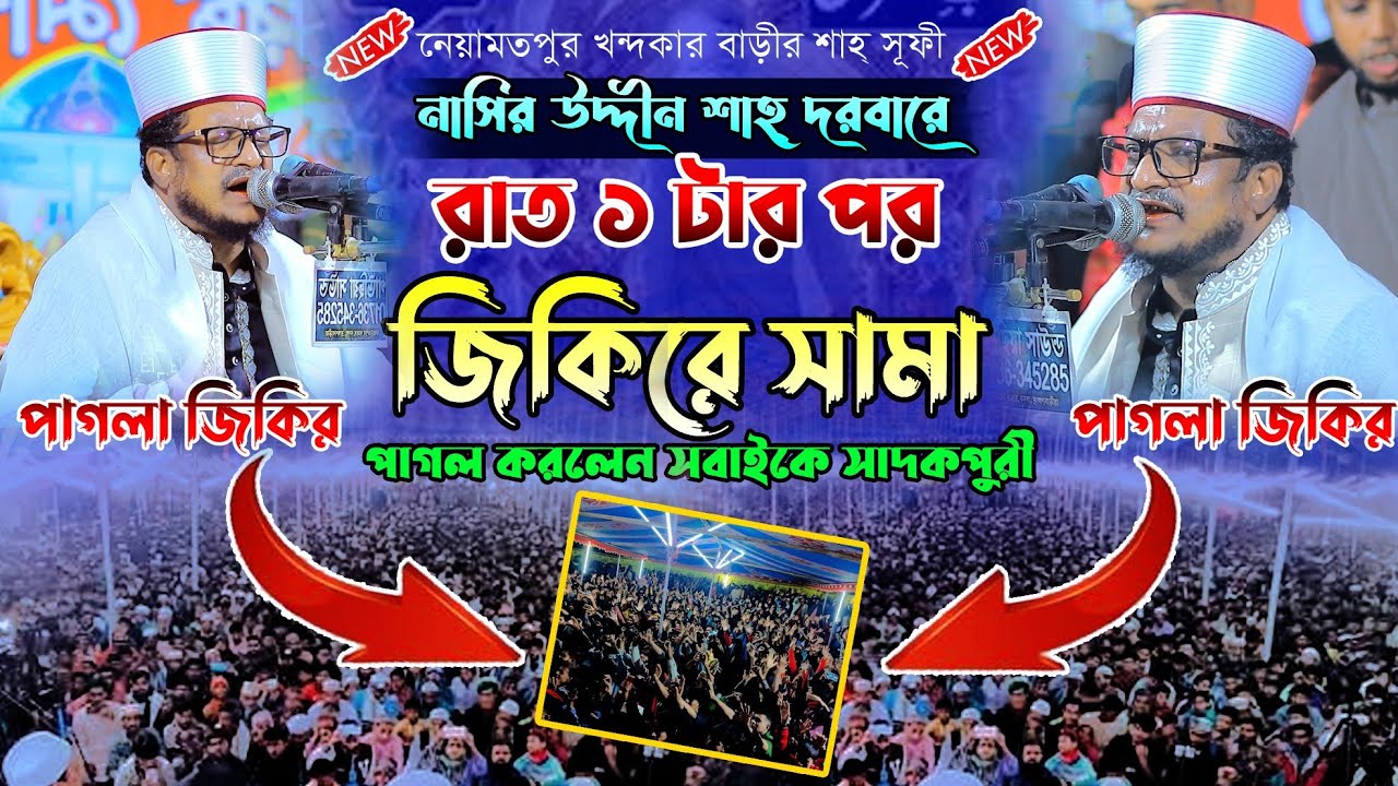 নাসির উদ্দীন শাহ্ র দরবারে গভীর রাতে। জিকিরে সামা।শেখ সাদি আব্দুল্লাহ সাদকপুরী।newjikir2026.#foryou 