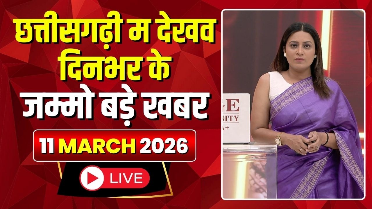 Chhattisgarhi News : दिनभर की खास खबरें छत्तीसगढ़ी में | हमर बानी हमर गोठ | 11 March 2026