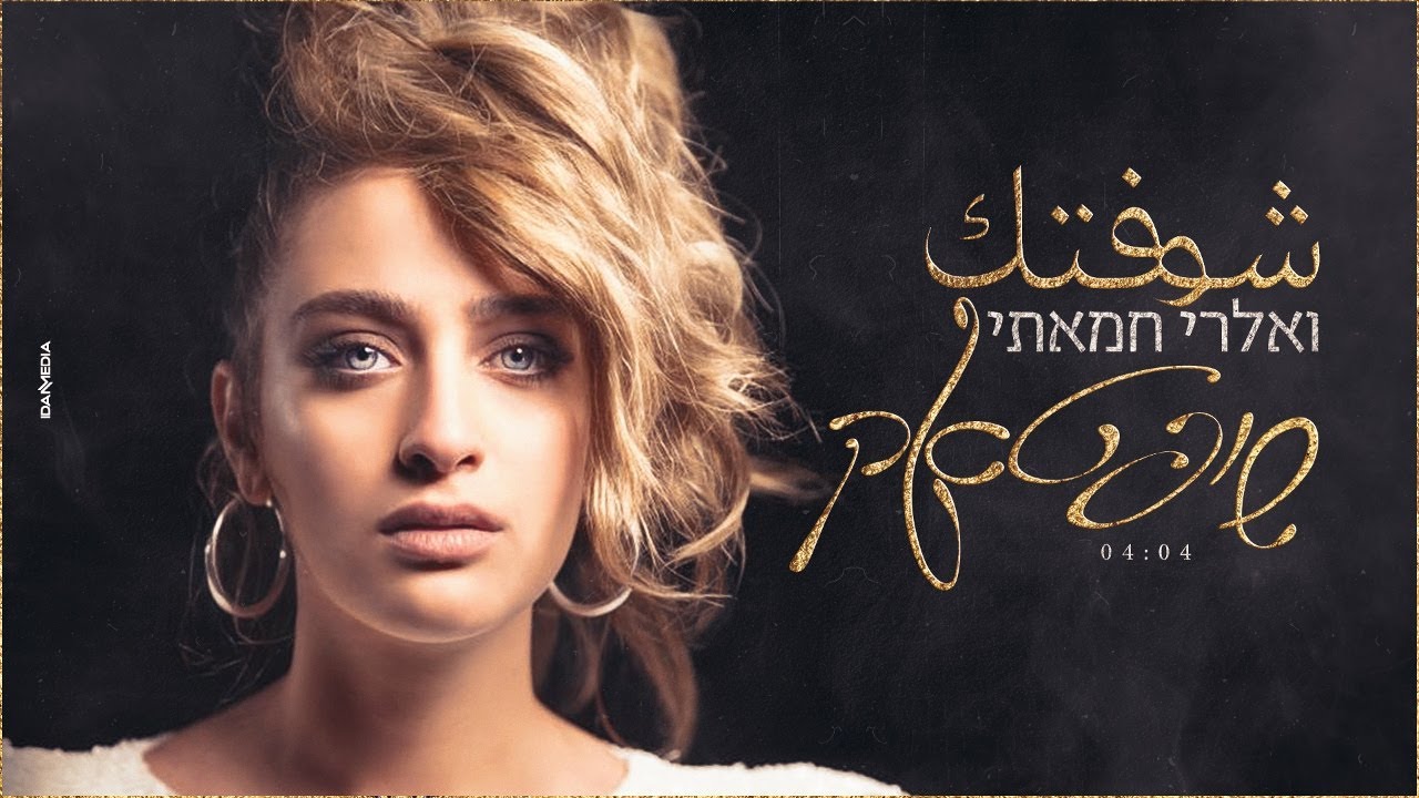 ואלרי חמאתי - שופטאק
