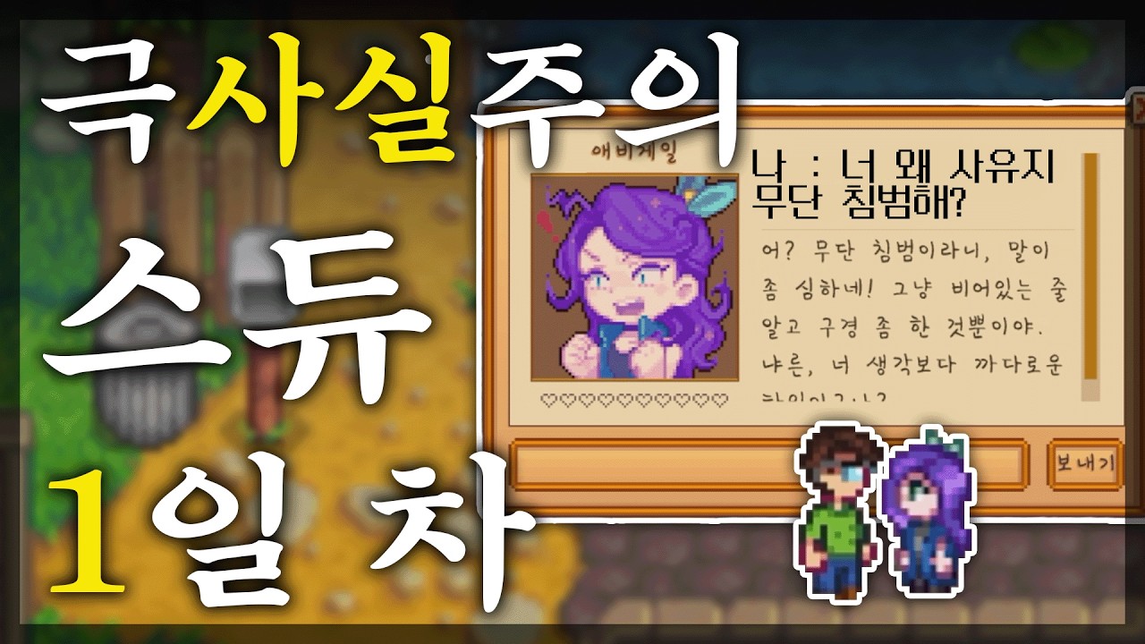 AI로 살아 움직이는 스타듀밸리에서 살아남기│극사실주의 스타듀밸리 생존기