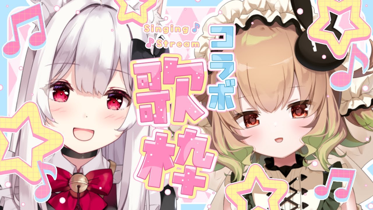 【#歌枠】来週のライブ本番に向けてコラボ歌枠🤍セトリの先行公開もしちゃいます🤍【明堂しろね/翠森アトリ/ハコネクト】#あとろね