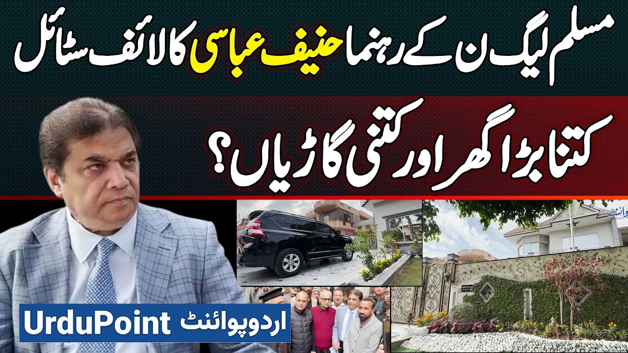 PMLN Leader Hanif Abbasi Lavish Lifestyle - Ghar Kitna Bara & Factories Kitni? Cars Kon Kon Si Hai?