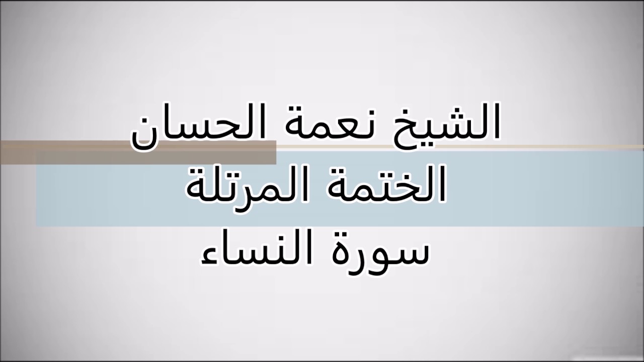 نعمة الحسان - الختمة المرتلة - سورة النساء
