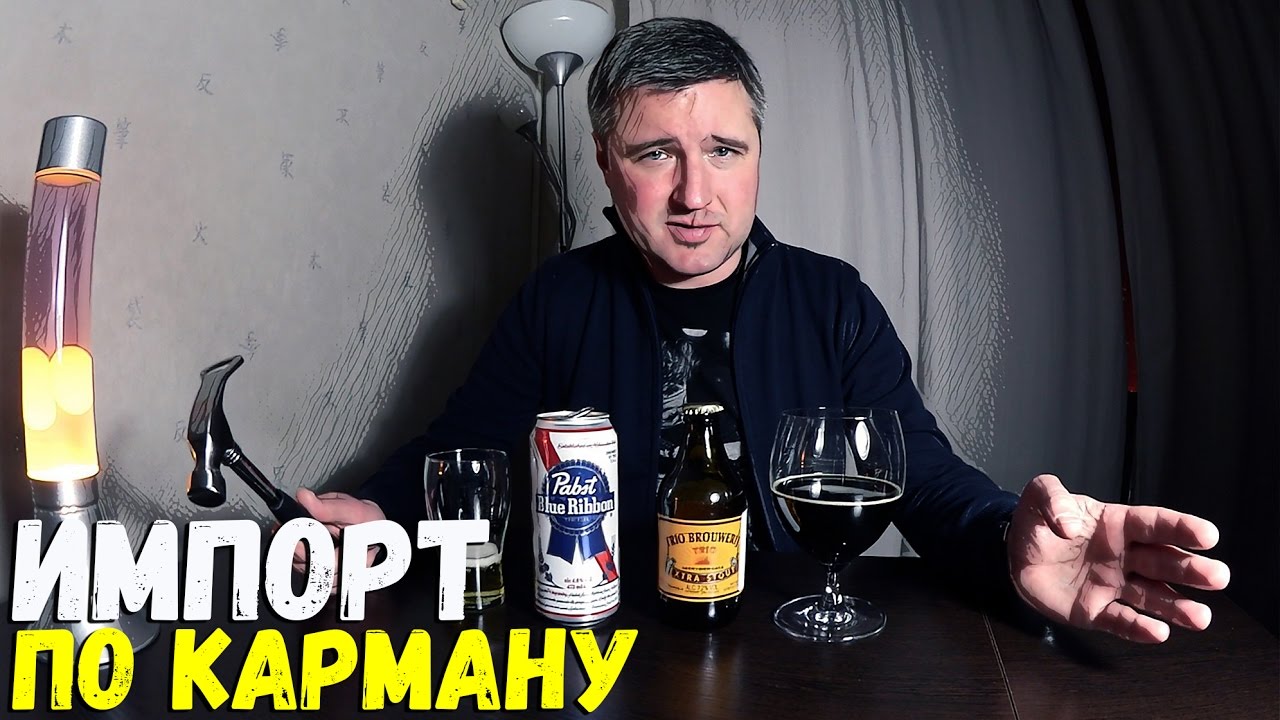 #109: Пиво за сотку. ИМПОРТ. PABST BLUE RIBBON & TRIO EXTRA STOUT (американское и голландское пиво).