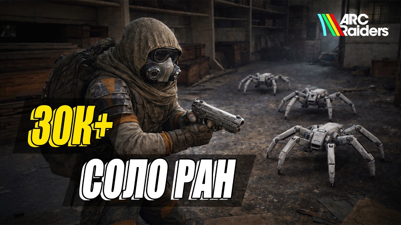 Уничтожьте Клещей - соло ран на 30К+ очков | Arc Raiders