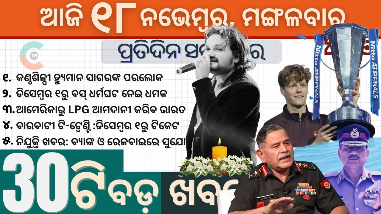 Odia Music Loses Its Young Star | Humane Sagar No More / Top 30 News ପ୍ରତିଦିନ ସକାଳରେ